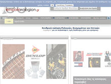 Tablet Screenshot of emporiorologion.gr